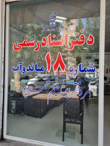 دفتر اسناد رسمی شماره ۱۸