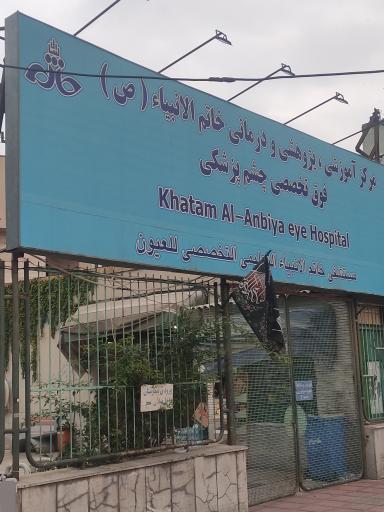 بیمارستان چشم پزشکی خاتم الانبیا