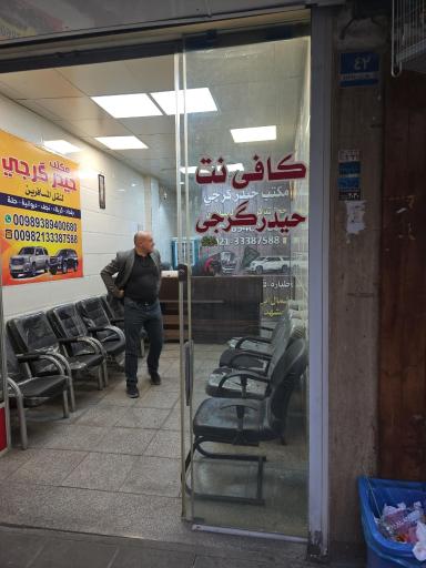 عکس کافی نت حیدر