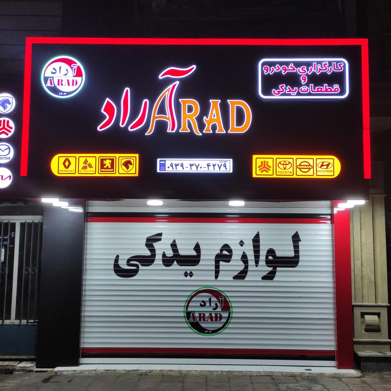 عکس لوازم یدکی خودرو آراد