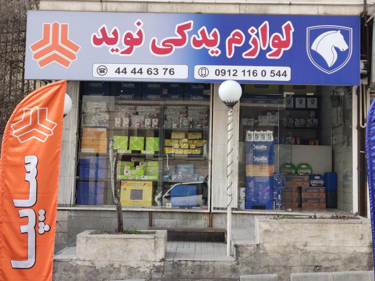 عکس لوازم یدکی نوید