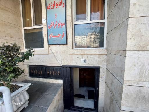 عکس رادیولوژی و سونوگرافی فرجام