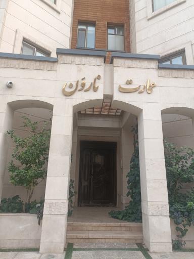 عکس عمارت نارون
