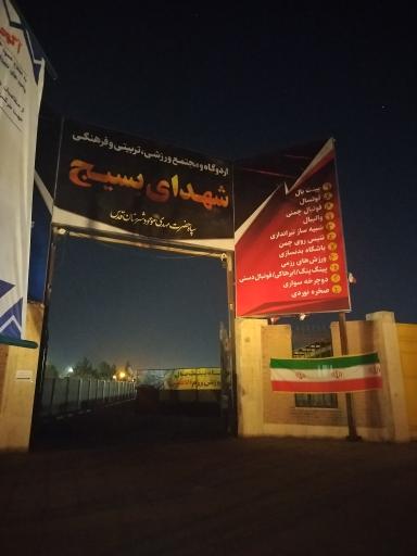 عکس باشگاه فوتبال شهدای بسیج 