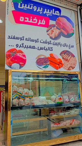 عکس هایپر پروتئین فرخنده