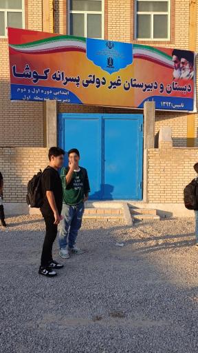 مجتمع آموزشی کوشا