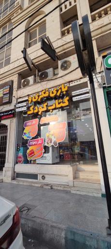 عکس بازی فکری و کتاب کودک 