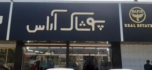 عکس پوشاک آراس