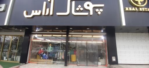 عکس پوشاک آراس