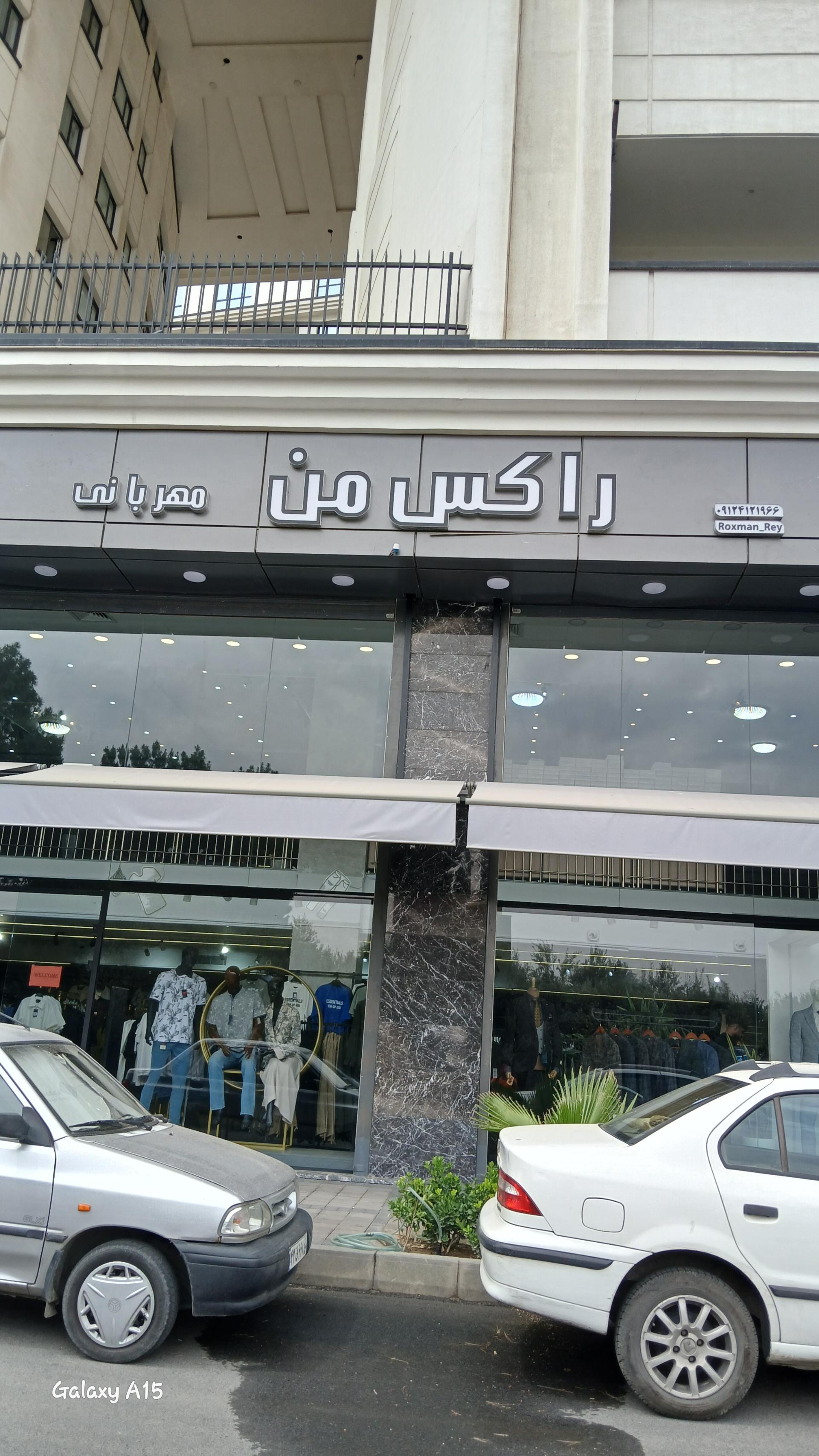 عکس پوشاک راکس من