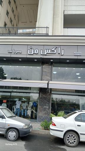 عکس پوشاک راکس من