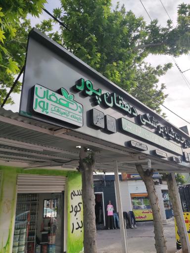 عکس فروشگاه کشاورزی دهقانپور