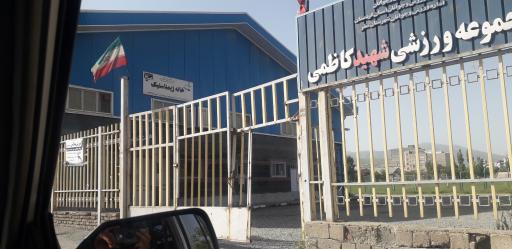 عکس مجموعه ورزشی شهید کاظمی