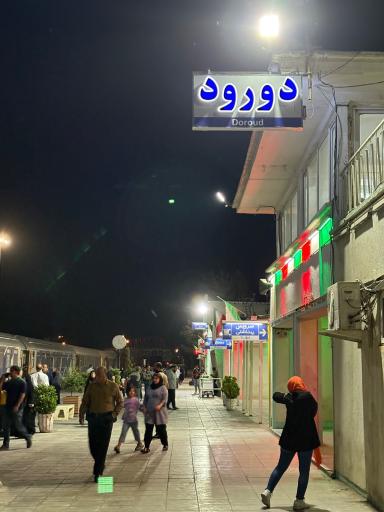 عکس ایستگاه قطار دورود