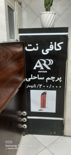 عکس کافی نت آرتور