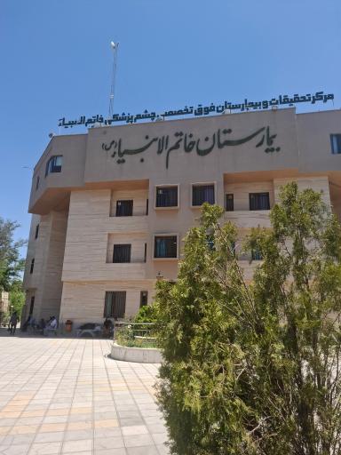 عکس بیمارستان چشم پزشکی خاتم الانبیا