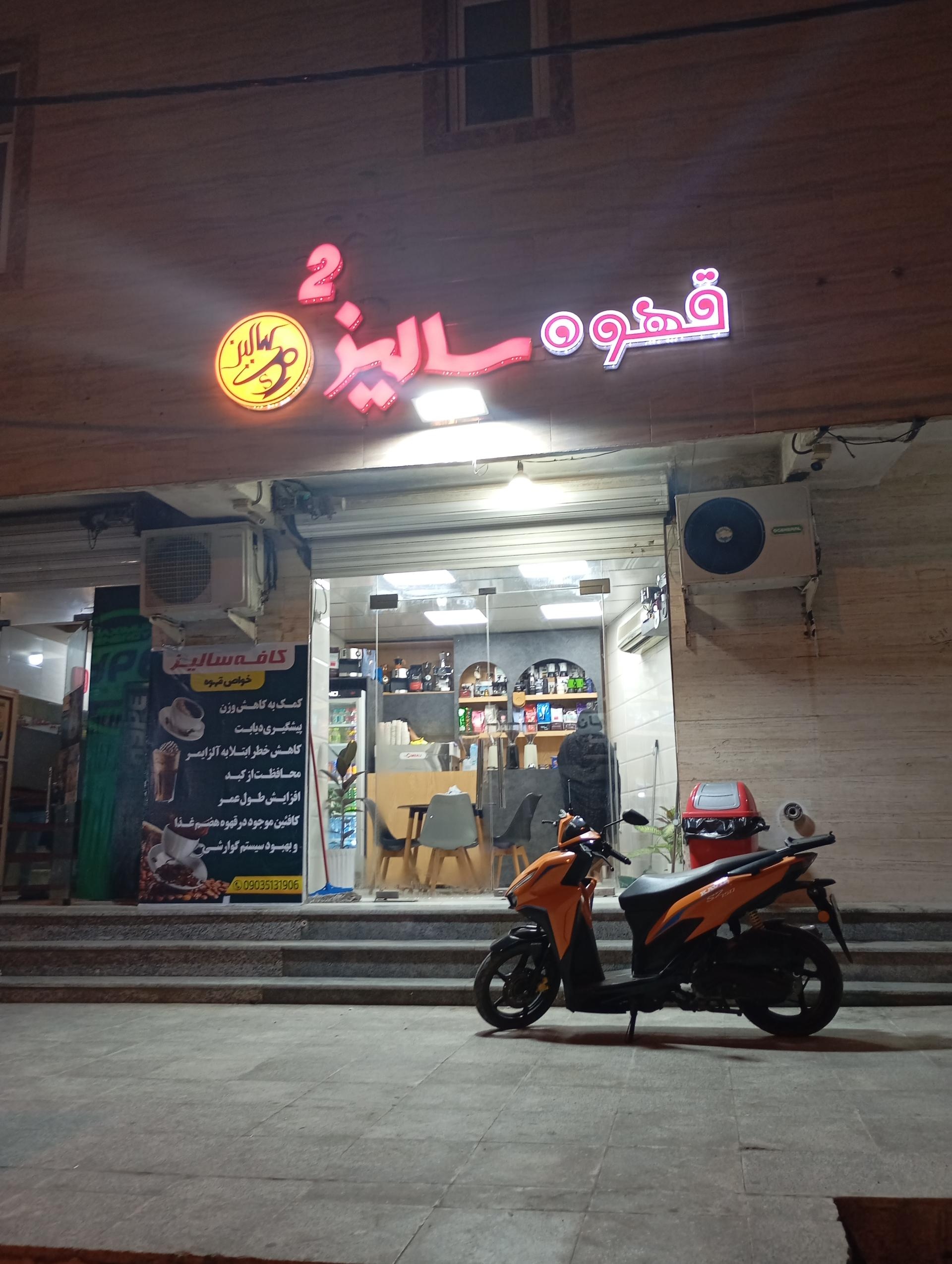 عکس قهوه سالیز (شعبه ۲)