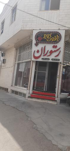 عکس رستوران یاقوت کویر 