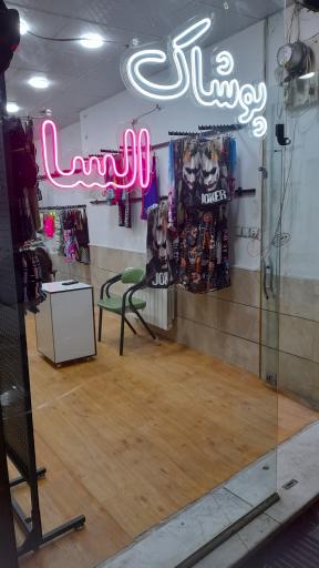 پوشا‌ک السا