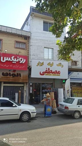 عکس لوازم ساختمانی مصطفی فخری