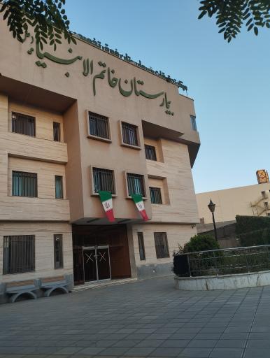 بیمارستان چشم پزشکی خاتم الانبیا