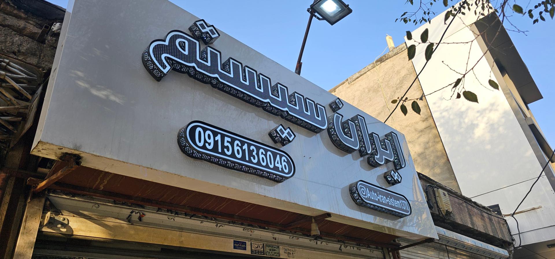 عکس ایران سیستم 