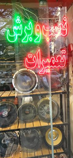 عکس ایران سیستم 