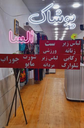 عکس پوشا‌ک السا