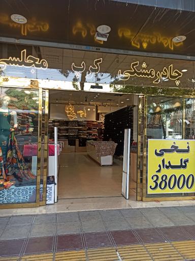 عکس فروشگاه قیمت شکن 