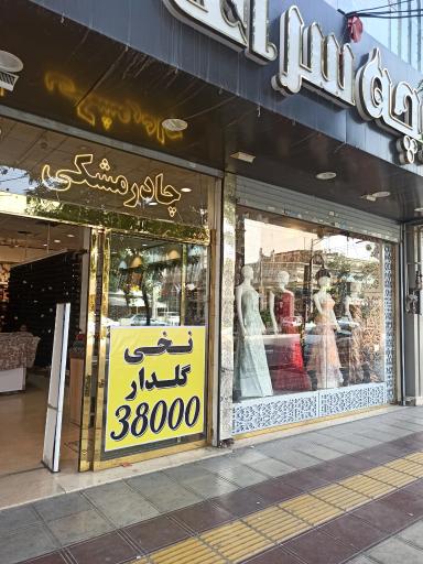 عکس فروشگاه قیمت شکن 