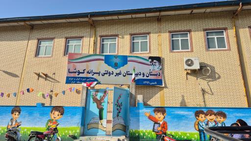 عکس مجتمع آموزشی کوشا