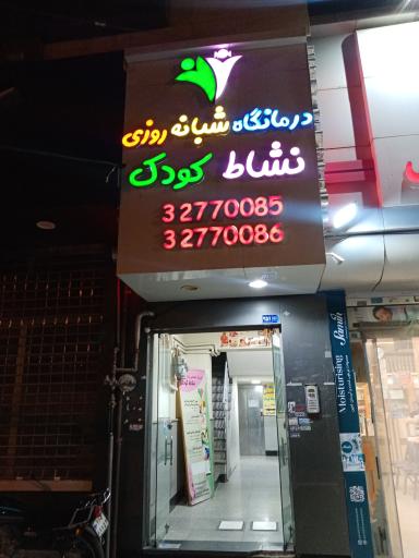 عکس درمانگاه شبانه روزی نشاط کودکان