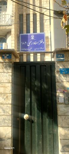 عکس دفتر اسناد 1820