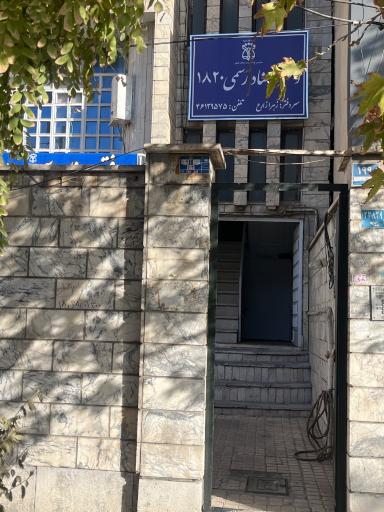 عکس دفتر اسناد 1820