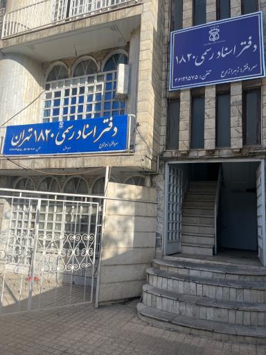 عکس دفتر اسناد 1820