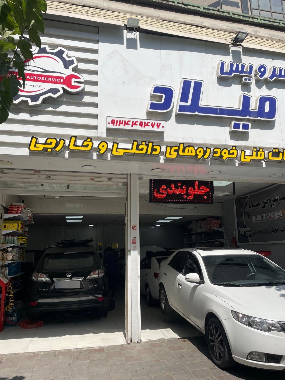 عکس اتوسرویس میلاد
