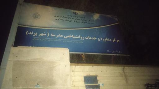 عکس مرکز مشاوره و خدمات روان شناختی مدرسه شهر پرند