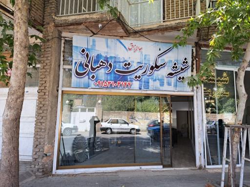 عکس شیشه دهبانی