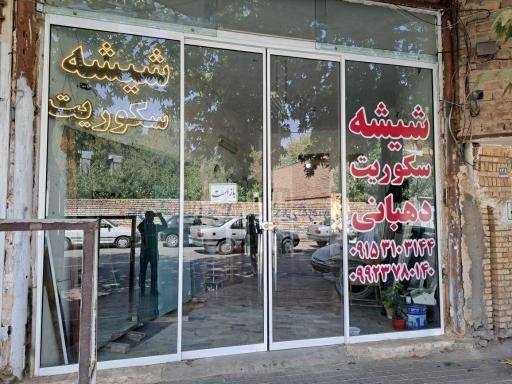 عکس شیشه دهبانی