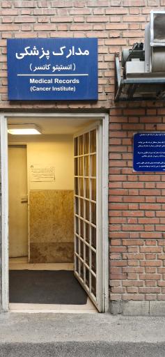عکس مدارک پزشکی (انستيتو کانسر)