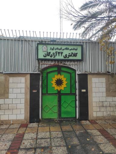 عکس کلانتری 22 آزادگان