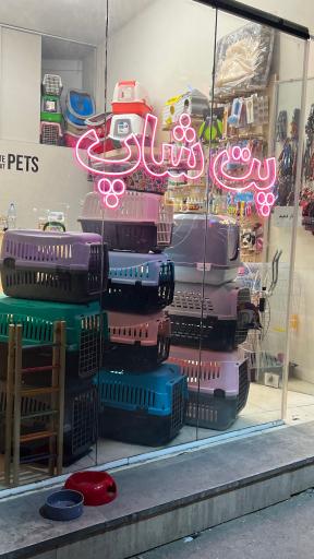 عکس پت شاپ پنی