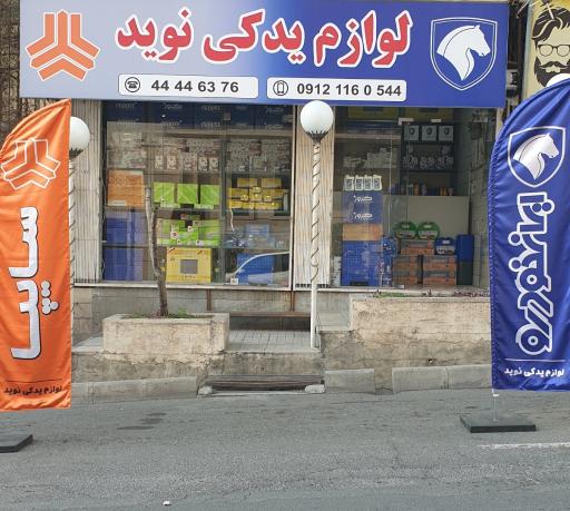 عکس لوازم یدکی نوید