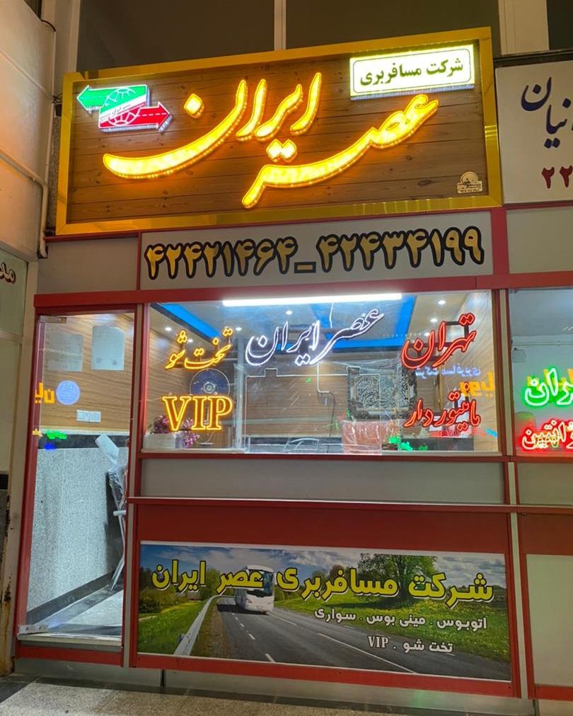 عکس شرکت مسافربری عصر ایران