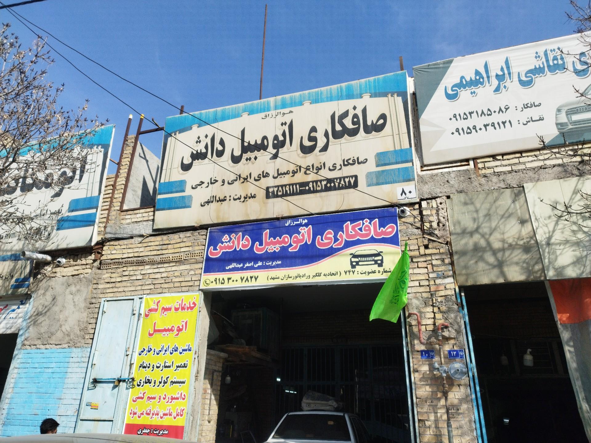 عکس صافکاری اتومبیل دانش 
