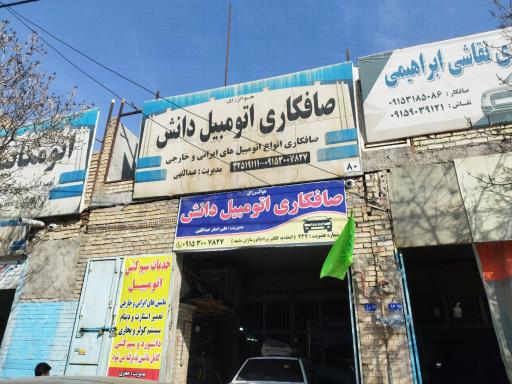 عکس صافکاری اتومبیل دانش 