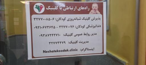 عکس درمانگاه شبانه روزی نشاط کودکان