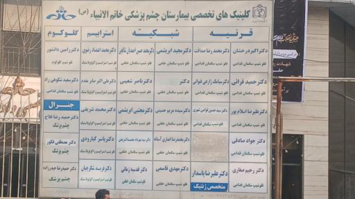 عکس بیمارستان چشم پزشکی خاتم الانبیا