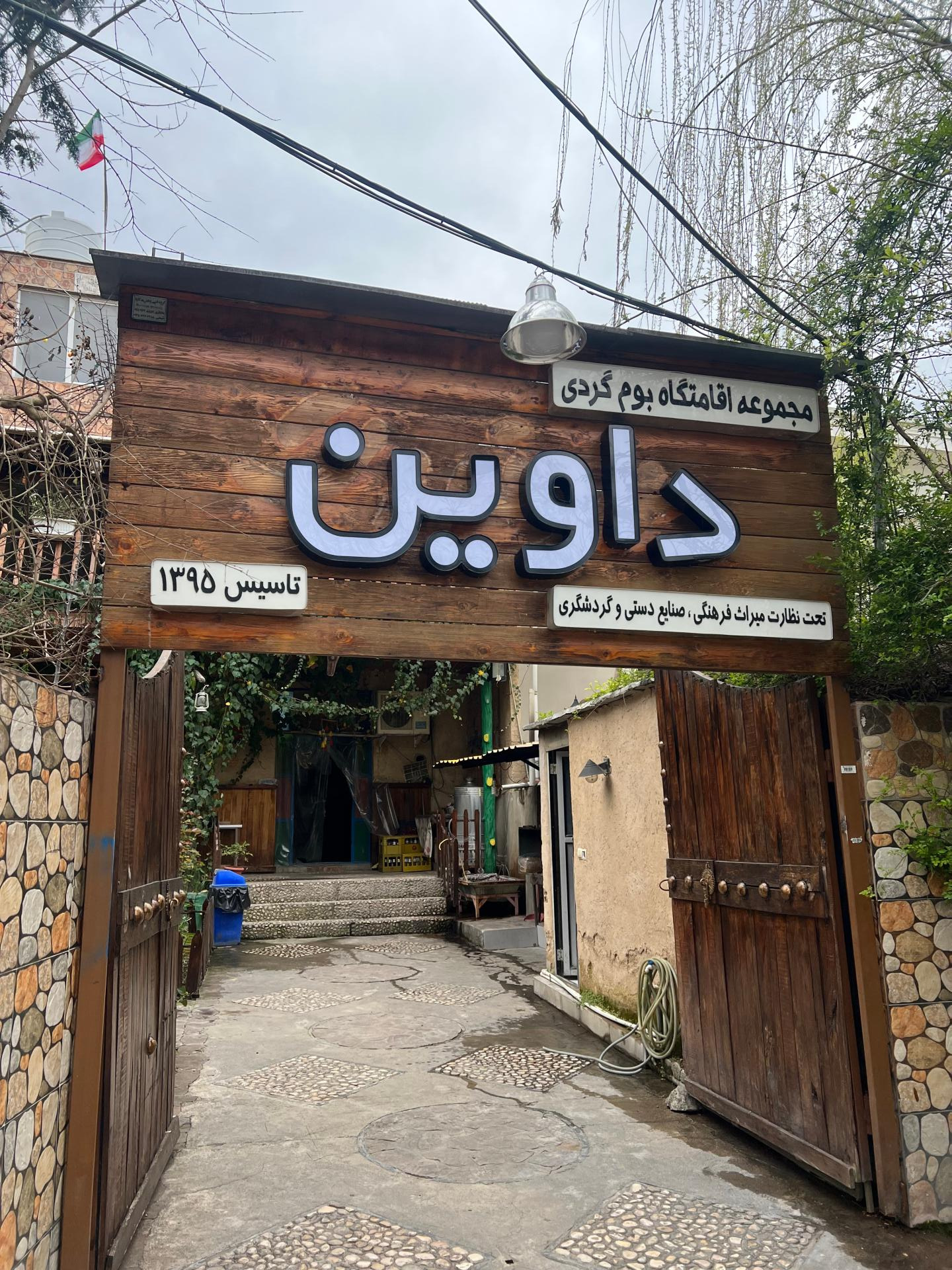 عکس اقامتگاه داوین