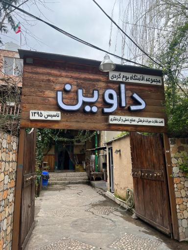 اقامتگاه داوین